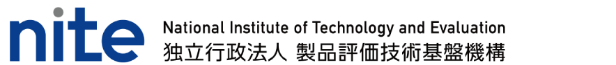 nite 独立行政法人　製品評価技術基盤機構