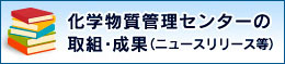 化学物質管理センターの取組・成果（ニュースリリース等）