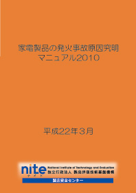 発火事故原因究明マニュアル２０１０