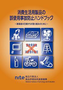 消費生活用製品の誤使用事故防止ハンドブック表紙