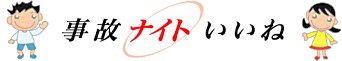 事故ナイトいいね