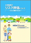 画像：化学物質のリスク評価について─よりよく理解するために─