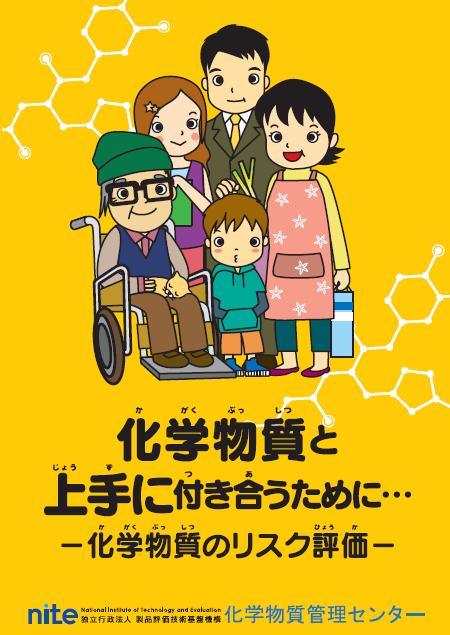 画像：化学物質と上手に付き合うために─化学物質のリスク評価─