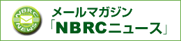 メールマガジン「NBRCニュース」へのリンク。