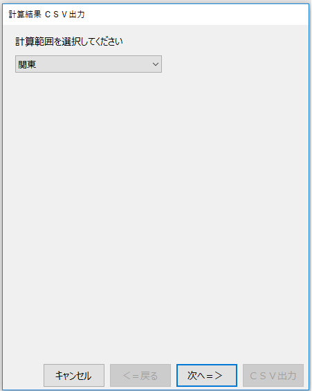 csv出力 計算範囲