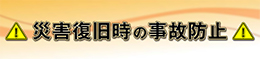 災害復旧時の事故防止