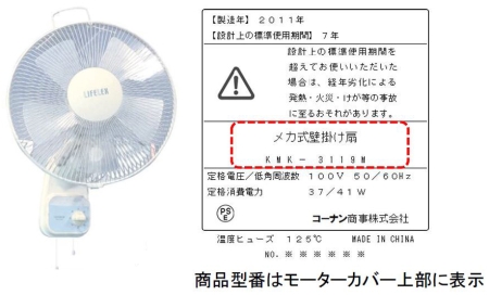 コーナン商事株式会社　扇風機　対象製品の外観