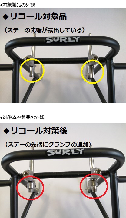 2019/12/20　株式会社モトクロスインターナショナル　自転車用フロントキャリア　対象製品の外観、対策済み製品の外観