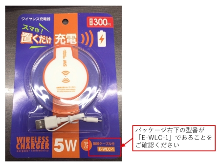 2020/06/22　株式会社ラティーノ　充電器　対象製品の外観・確認方法　パッケージ右下の型番が「E-WLC-1」であることをご確認ください