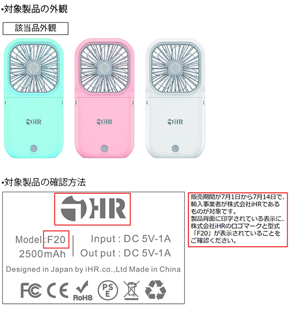 株式会社iHR　首掛け扇風機　対象製品の外観・確認方法