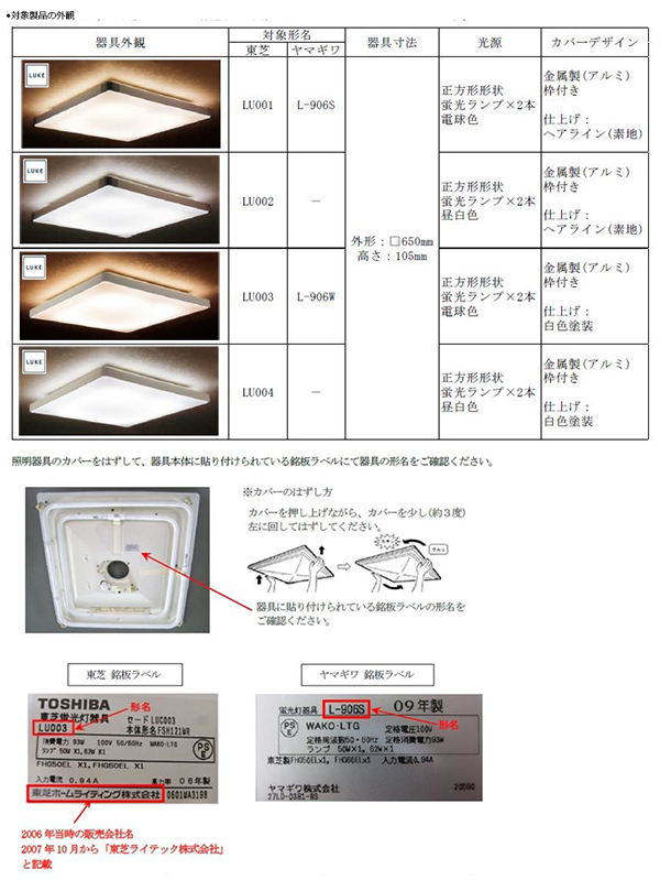 東芝ライテック株式会社　蛍光灯シーリングライト　対象製品の外観・判別方法