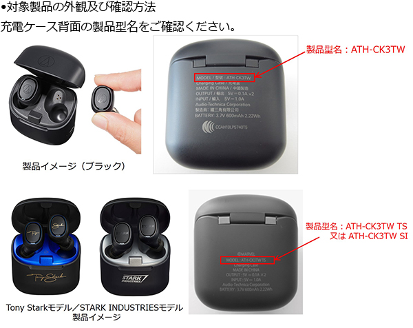 株式会社オーディオテクニカ　ワイヤレスイヤホン  対象製品の外観・確認方法