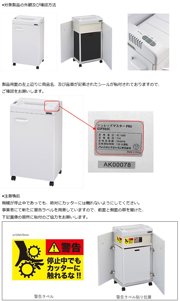 アコ・ブランズ・ジャパン株式会社　シュレッダー  対象製品の外観・確認方法