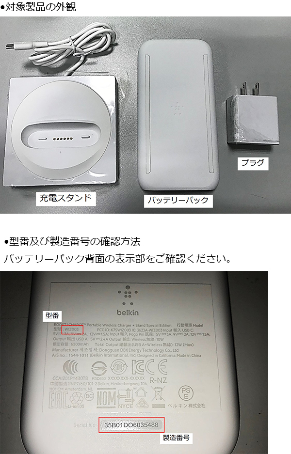 ベルキン株式会社　ポータブルワイヤレス充電スタンド（リチウムイオンバッテリー内蔵）  対象製品の外観・確認方法