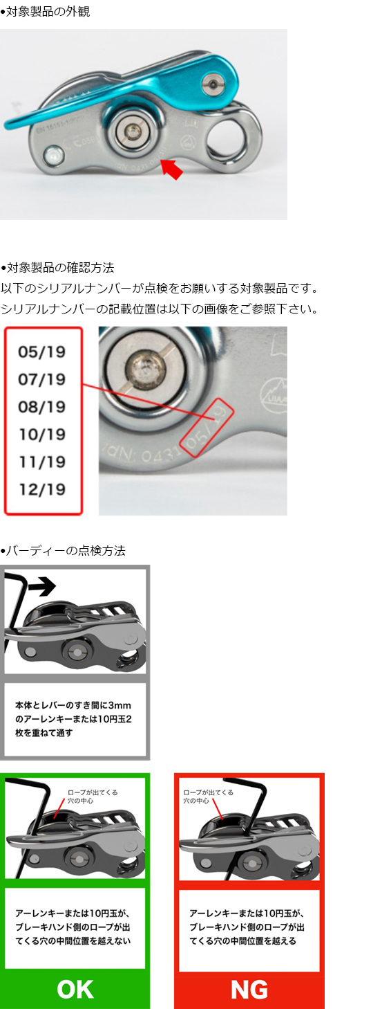 株式会社ロストアロー　ブレーキアシスト付き確保器（クライミング用）　対象製品の外観・確認方法