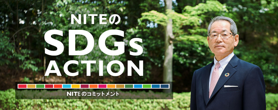 NITEのSDGsACTION　NITEのコミットメント　理事長長谷川史彦の写真