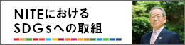 NITEにおけるSDGsへの取組