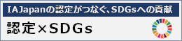 IA Japanの認定がつなぐ、SDGsへの貢献　認定×SDGs