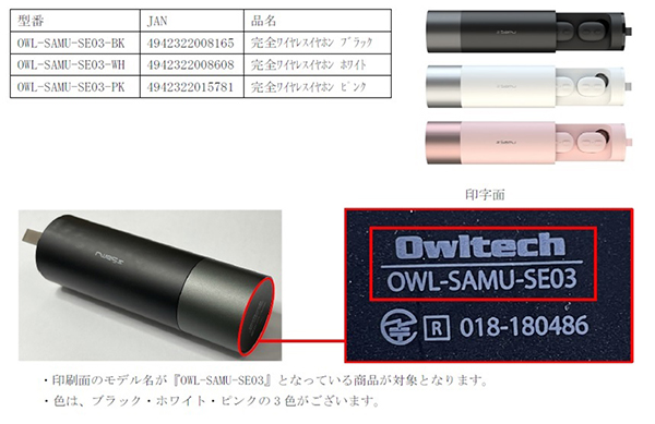 株式会社オウルテック　イヤホン（コードレス式、マイク付、リチウムポリマーバッテリー内蔵）  対象製品の外観、確認方法