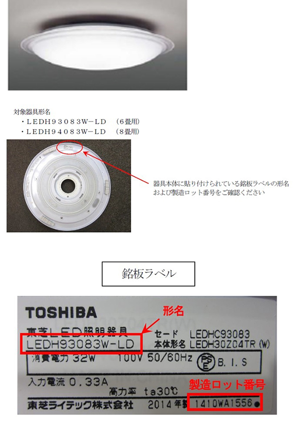 東芝ライテック株式会社　LEDシーリングライト 対象製品の外観、確認方法