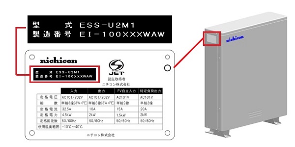 2022/04/04　ニチコン株式会社　リチウム蓄電池対象製品の確認方法