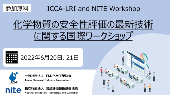 化学物質の安全性評価の最新技術に関する国際ワークショップ