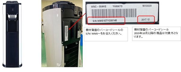 2020/10/16　ヤマトマテリアル株式会社　ウォーターサーバー対象製品の外観、確認方法