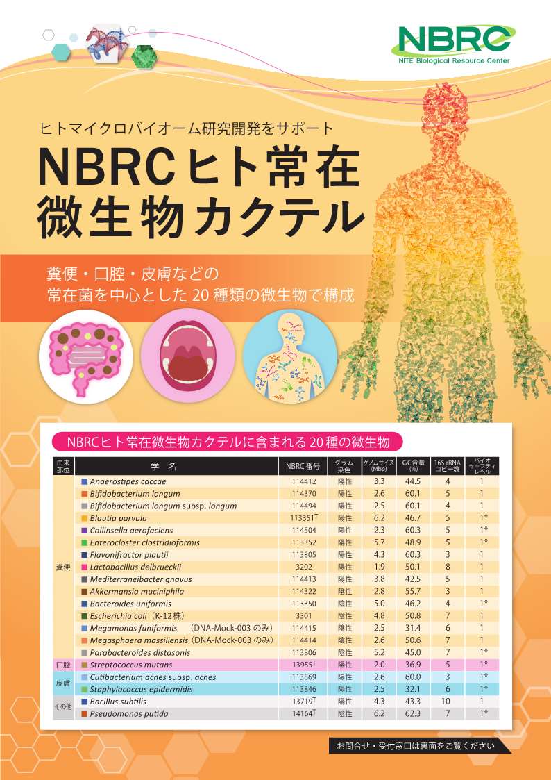 改良版NBRC微生物カクテルチラシの画像です