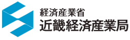 近畿経済産業局