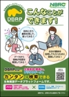 DBRP利用例のチラシの画像です