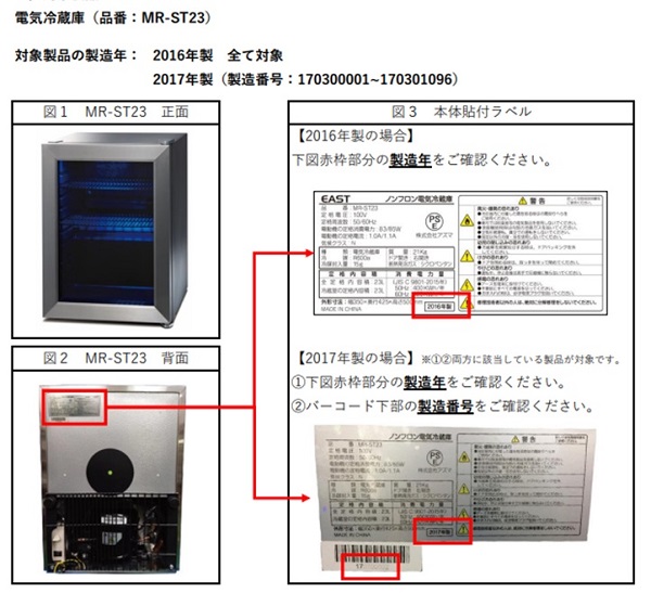 2022/10/17　株式会社アズマ　電気冷蔵庫対象製品の外観、確認方法