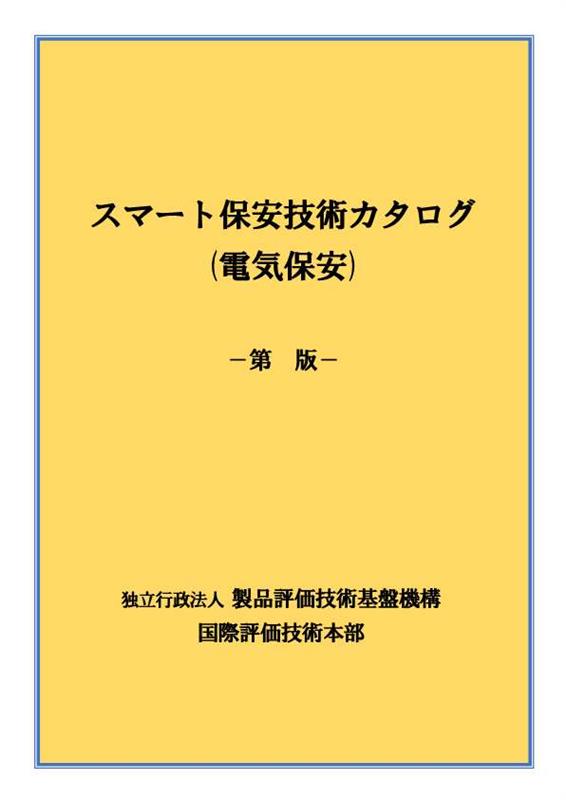 スマート保安技術カタログ