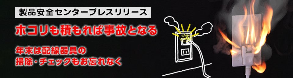 “ずぼら調理”が招く危険～トリセツをよく読んで「調理家電の事故」を防ぎましょう～