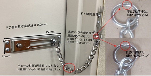 2023/07/19　コーナン商事株式会社　ドアチェーン　対象製品の外観、確認方法