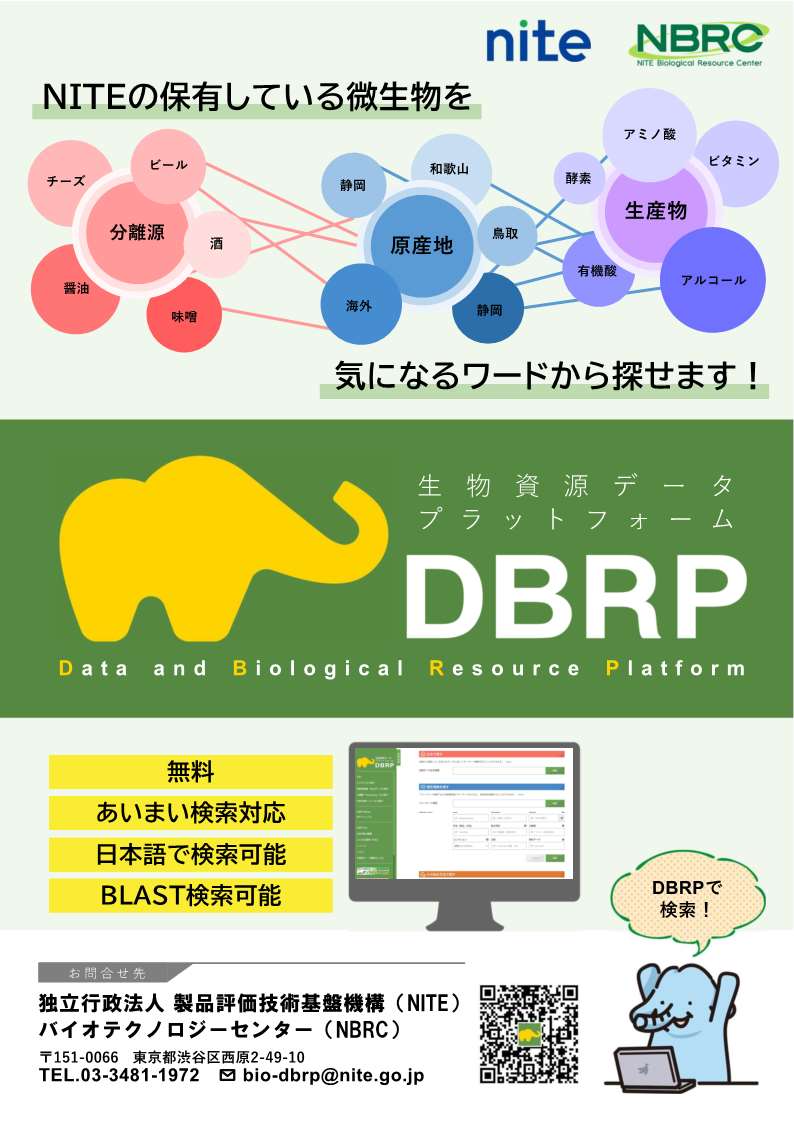 DBRPと微生物有害情報リストのチラシ画像です