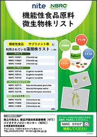 機能性食品原料微生物株リストのチラシ画像です