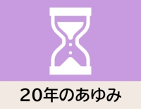 20年のあゆみのアイコンです