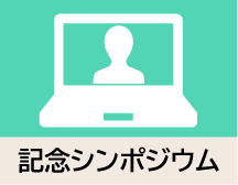 記念シンポジウムアーカイブ動画公開のアイコンです