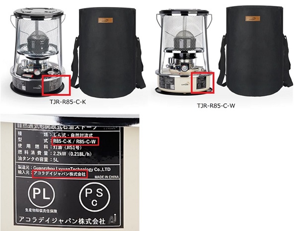 2023/12/08　アコラデイジャパン株式会社　石油ストーブ（開放式）　対象製品の外観、確認方法