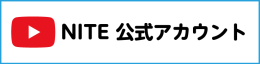 製品評価技術基盤機構（NITE） YouTube公式チャンネル　別ウィンドウで開く