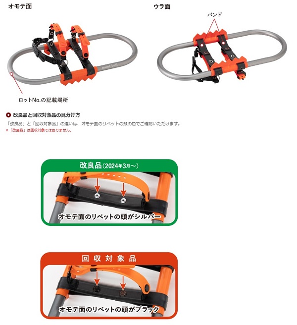 2024/02/09　株式会社モンベル　輪かんじき　対象製品の外観、確認方法