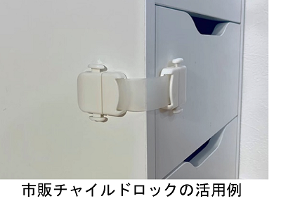 市販チャイルドロックの活用例