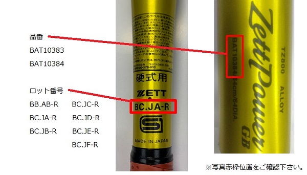 2024/05/23　ゼットクリエイト株式会社　金属製バット　対象製品の確認方法