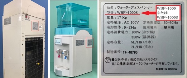 2024/02/13　株式会社オーケンウォーター（輸入：株式会社コスモライフ）　ウォーターサーバー　対象製品の確認方法