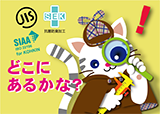 【なぞとき】認定なぞとき：くらしをまもるマークをさがせ！