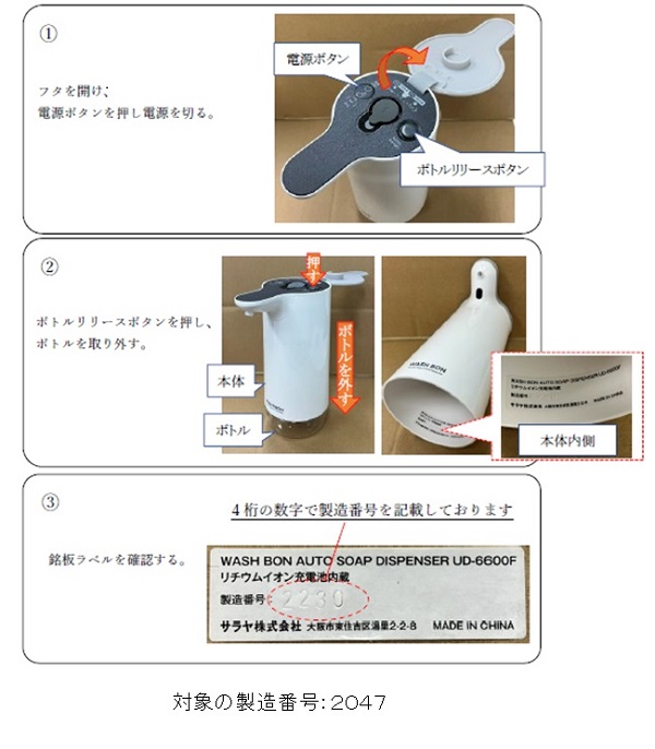 2024/07/31　サラヤ株式会社　ディスペンサー　対象製品の確認方法