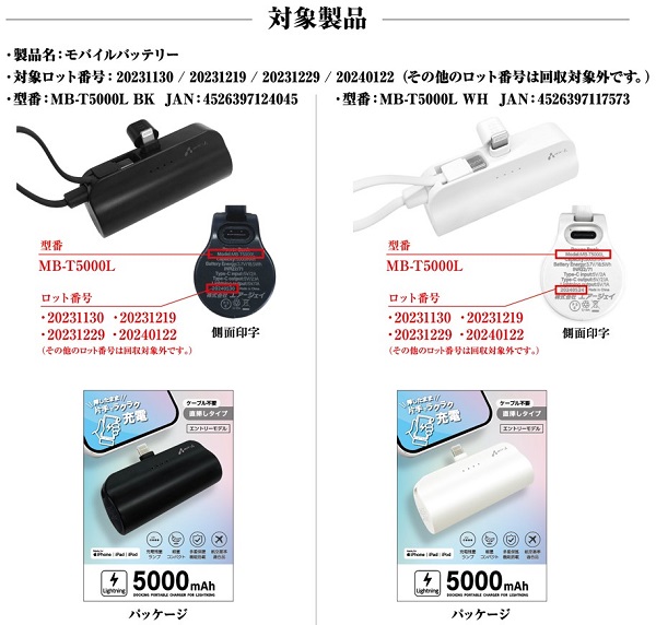 2024/09/24　株式会社エアージェイ　リチウム電池内蔵充電器   対象製品の外観、確認方法